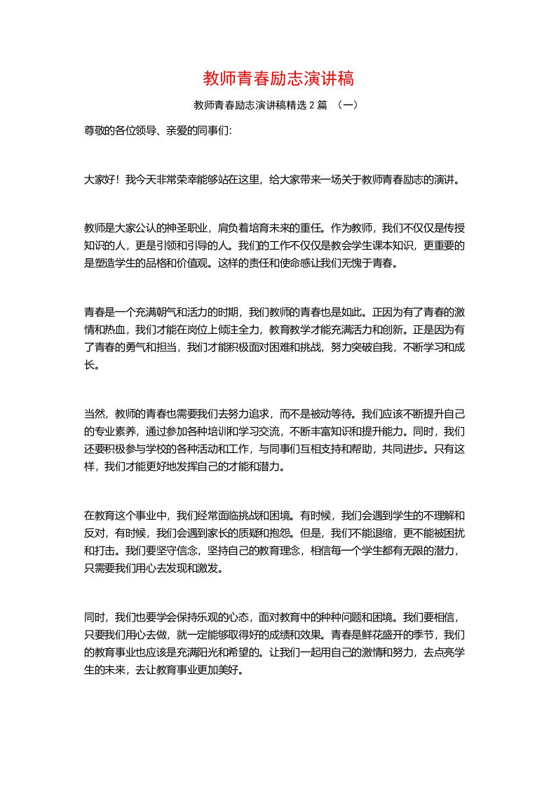 教师青春励志演讲稿2篇