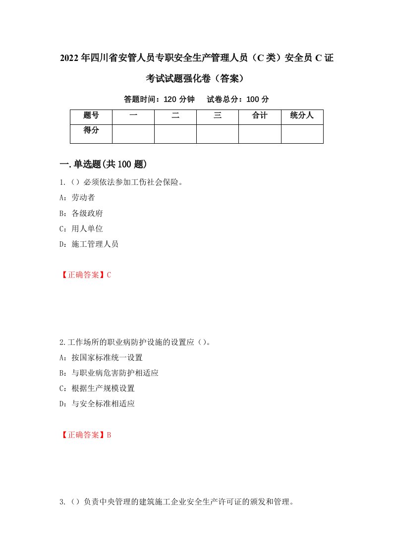 2022年四川省安管人员专职安全生产管理人员C类安全员C证考试试题强化卷答案28