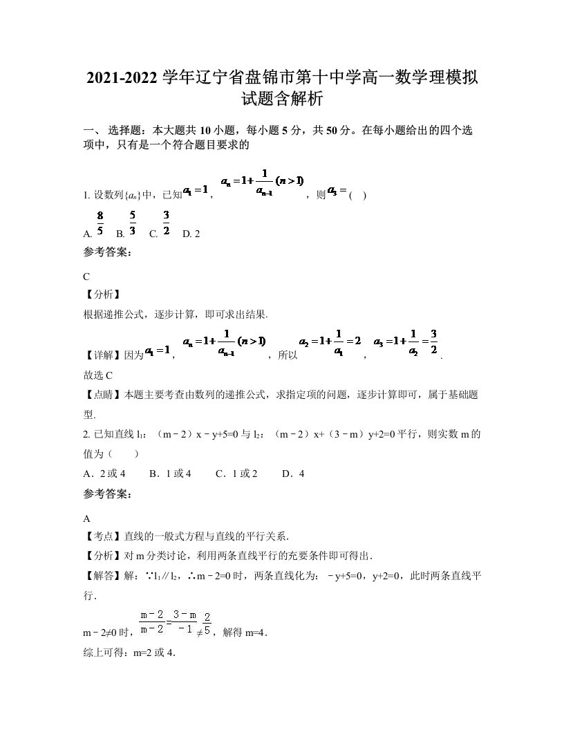 2021-2022学年辽宁省盘锦市第十中学高一数学理模拟试题含解析