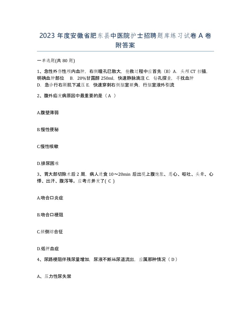 2023年度安徽省肥东县中医院护士招聘题库练习试卷A卷附答案