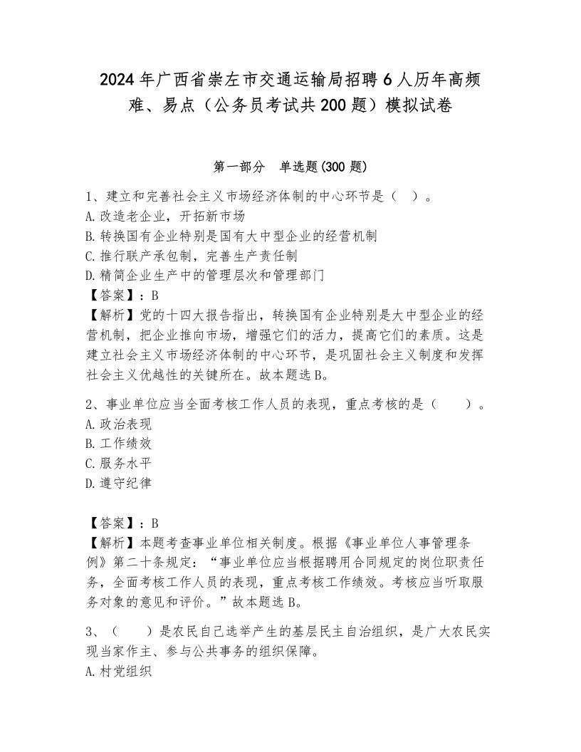 2024年广西省崇左市交通运输局招聘6人历年高频难、易点（公务员考试共200题）模拟试卷带解析答案