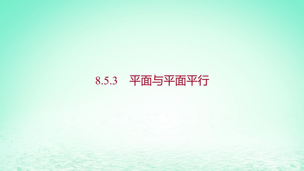 适用于新教材2023版高中数学第八章立体几何初步8.5空间直线平面的平行8.5.3平面与平面平行探究导学课件新人教A版必修第二册