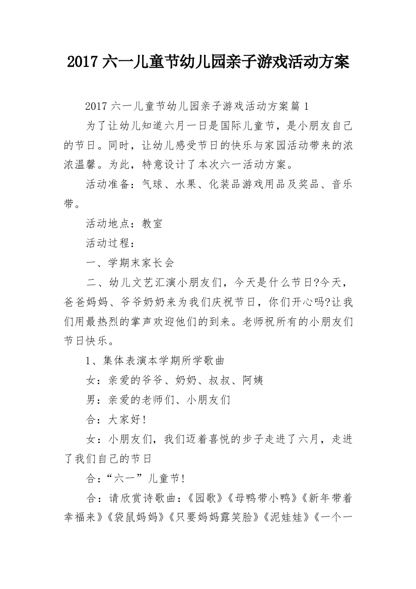 2017六一儿童节幼儿园亲子游戏活动方案