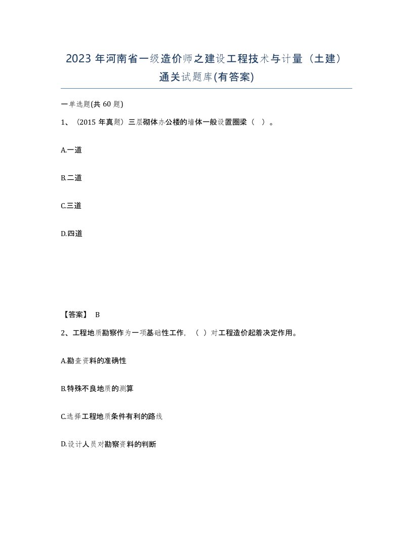 2023年河南省一级造价师之建设工程技术与计量土建通关试题库有答案