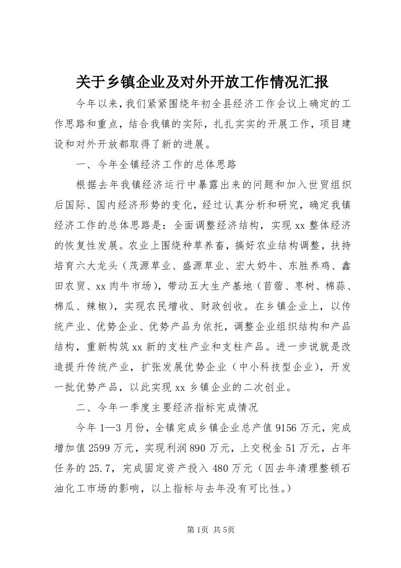 3关于乡镇企业及对外开放工作情况汇报