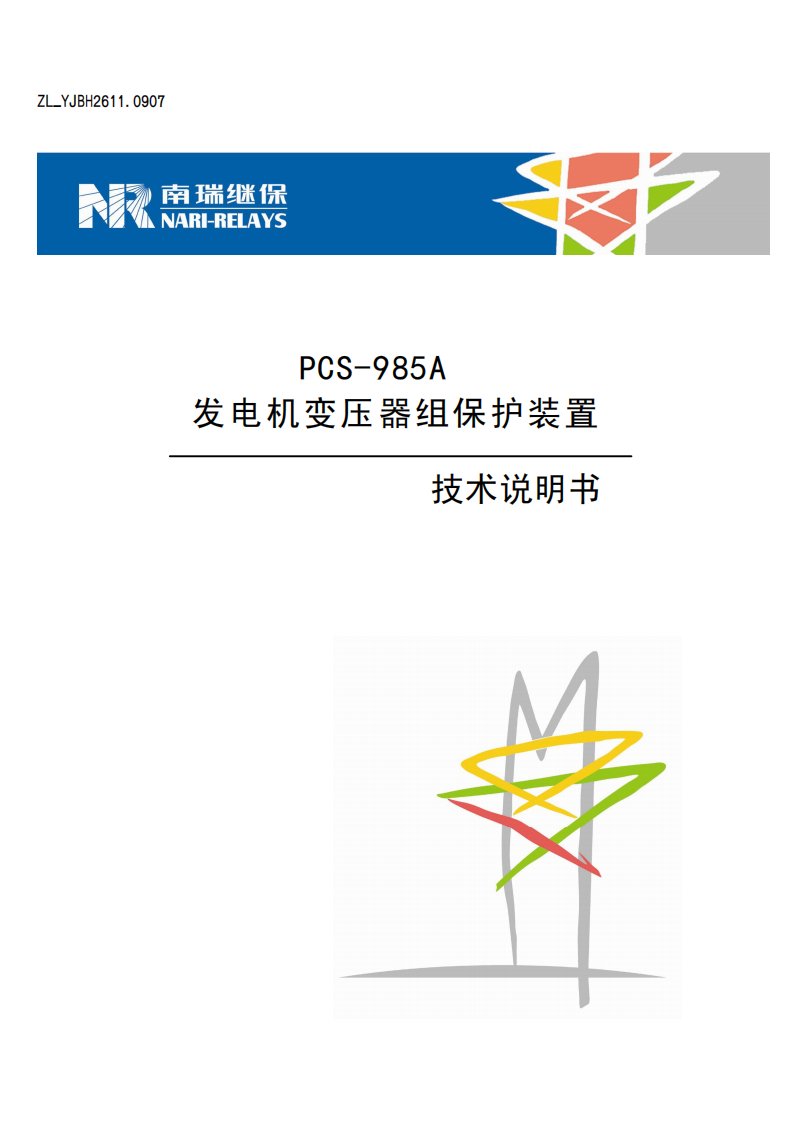 《PCS-985A发电机变压器组保护装置技术说明书(ZL_YJBH2611.0907)》.pdf