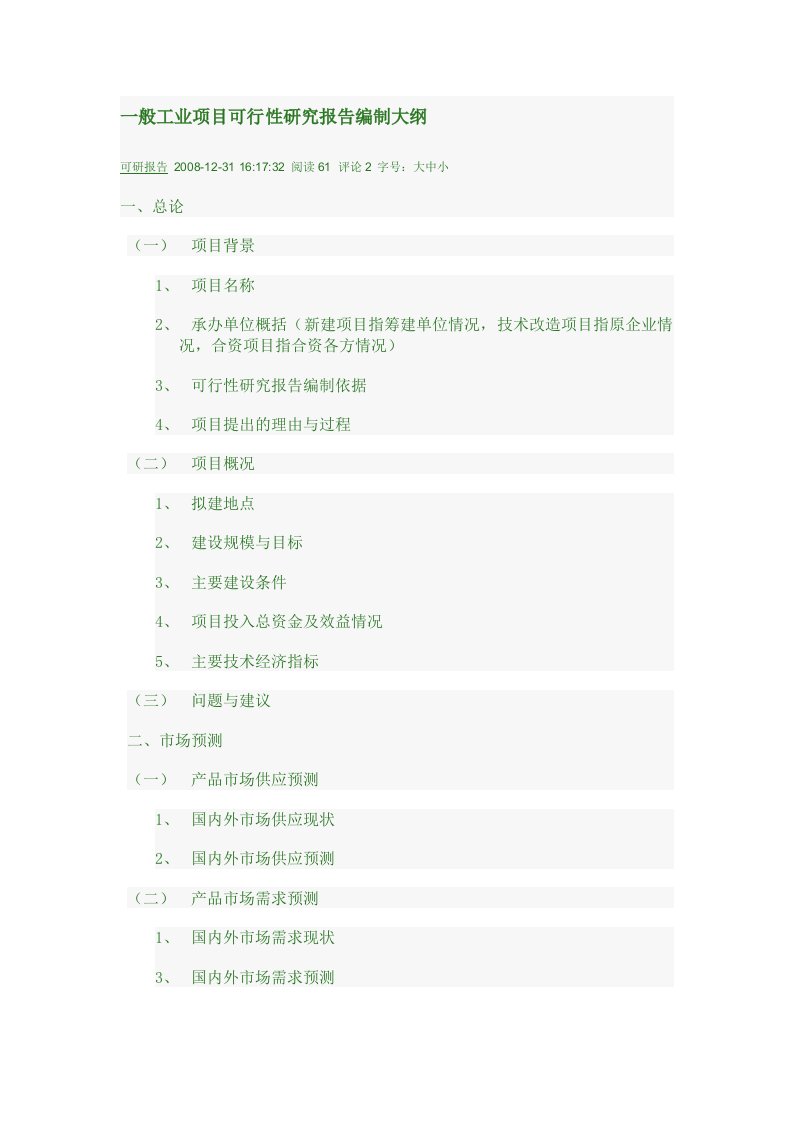 一般工业项目可行性研究报告编制大纲22133