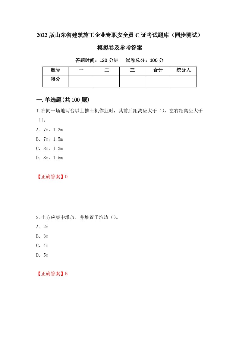 2022版山东省建筑施工企业专职安全员C证考试题库同步测试模拟卷及参考答案第50版