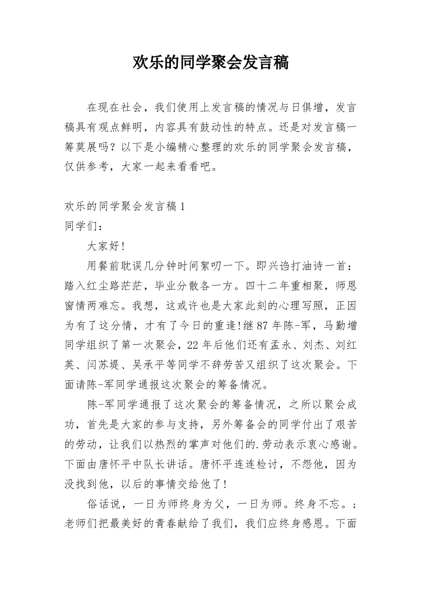 欢乐的同学聚会发言稿