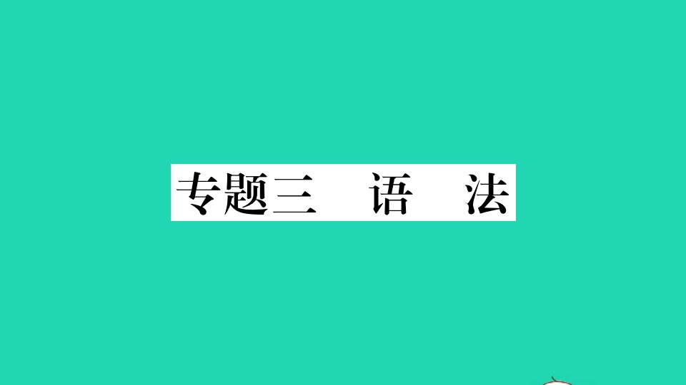 通用版七年级语文上册专项提分练三语法作业课件新人教版