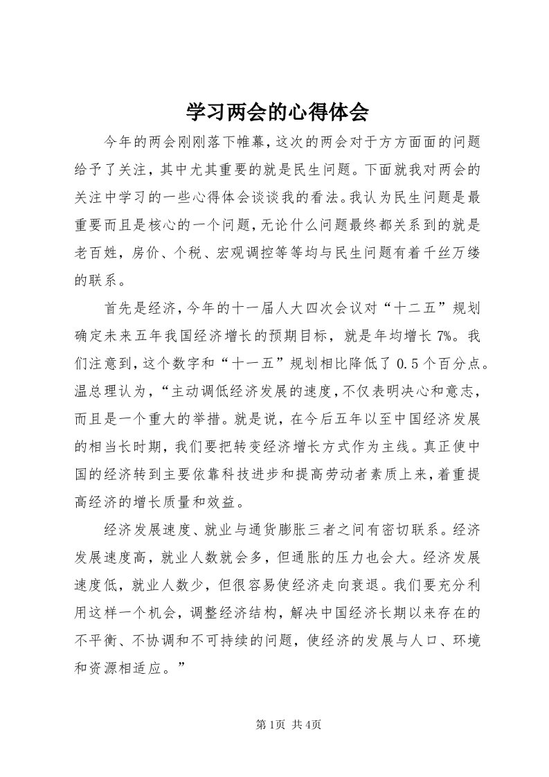 7学习两会的心得体会