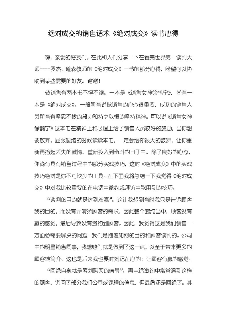 绝对成交的销售话术《绝对成交》读书心得