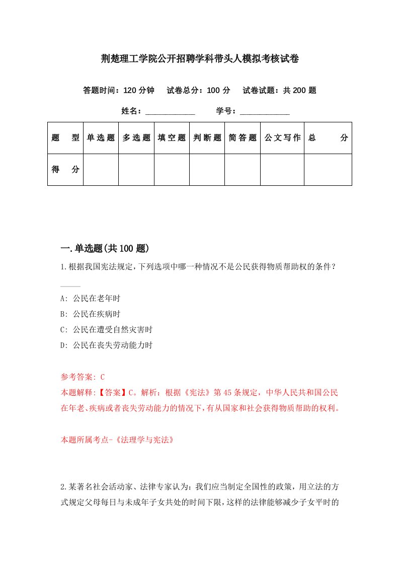 荆楚理工学院公开招聘学科带头人模拟考核试卷4