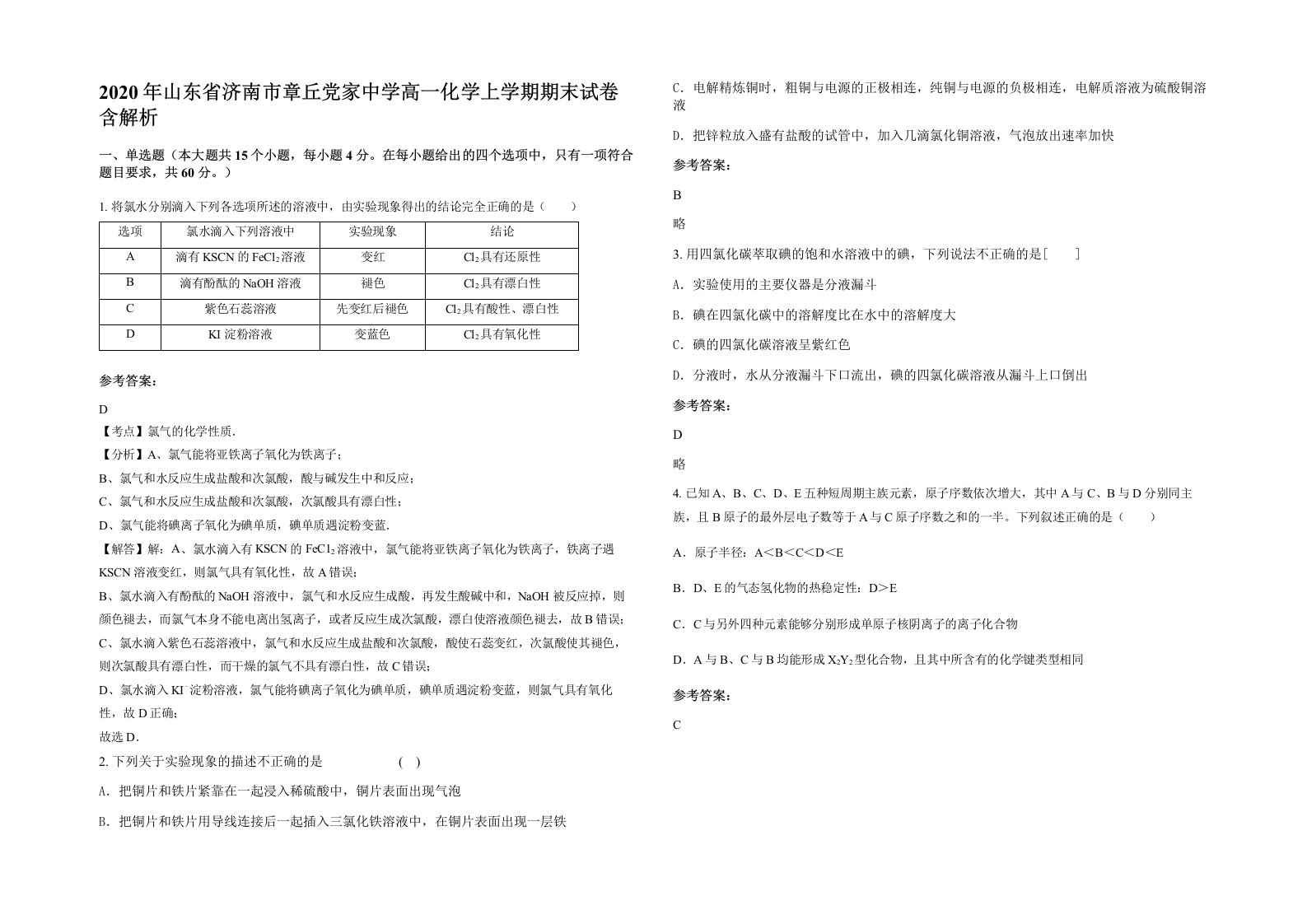 2020年山东省济南市章丘党家中学高一化学上学期期末试卷含解析