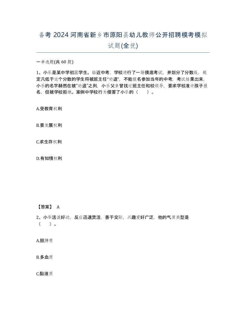 备考2024河南省新乡市原阳县幼儿教师公开招聘模考模拟试题全优