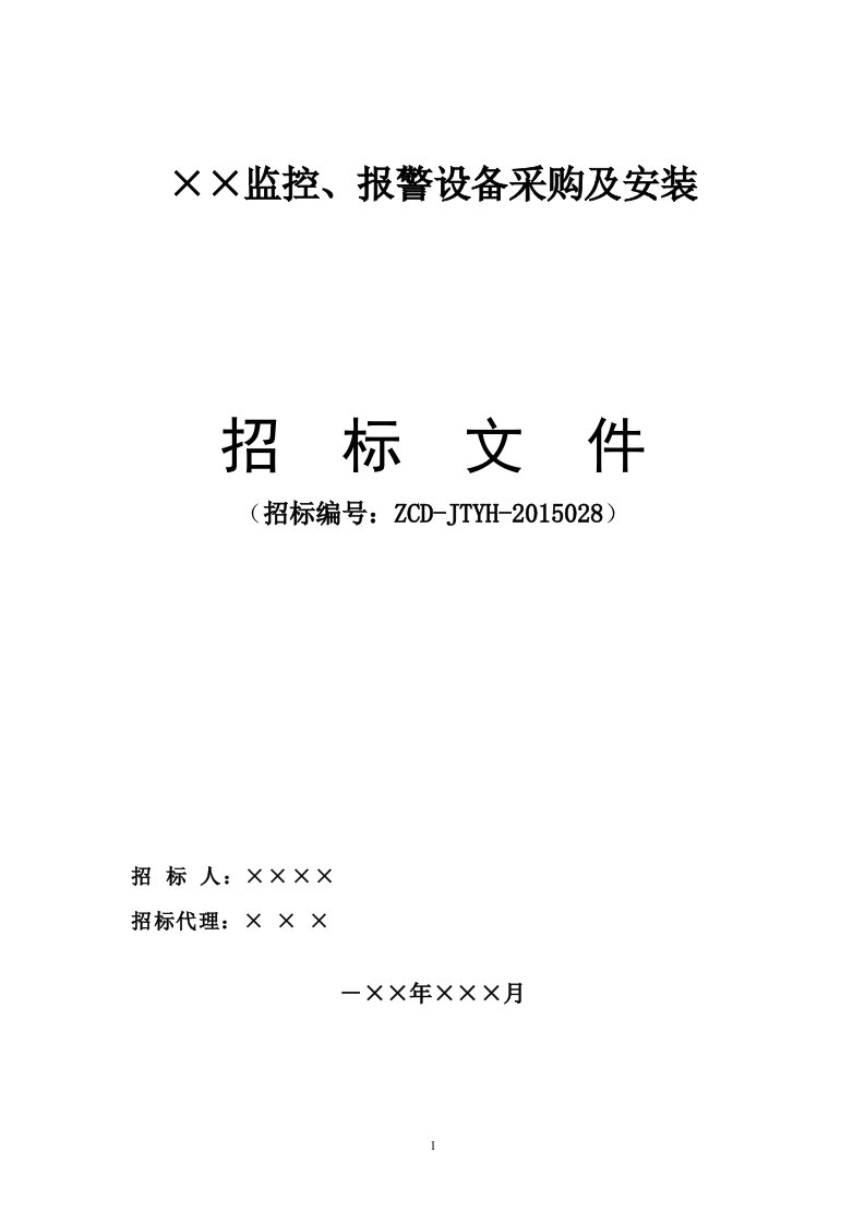 监控报警设备采购及安装招标文件