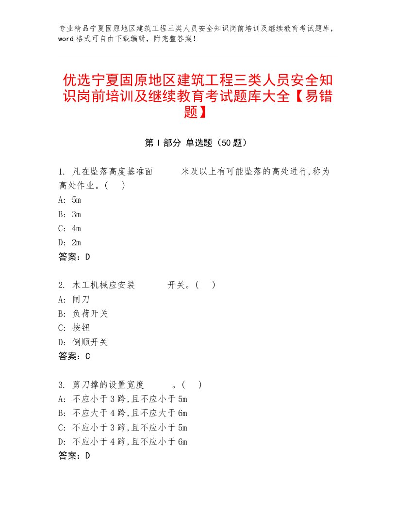 优选宁夏固原地区建筑工程三类人员安全知识岗前培训及继续教育考试题库大全【易错题】