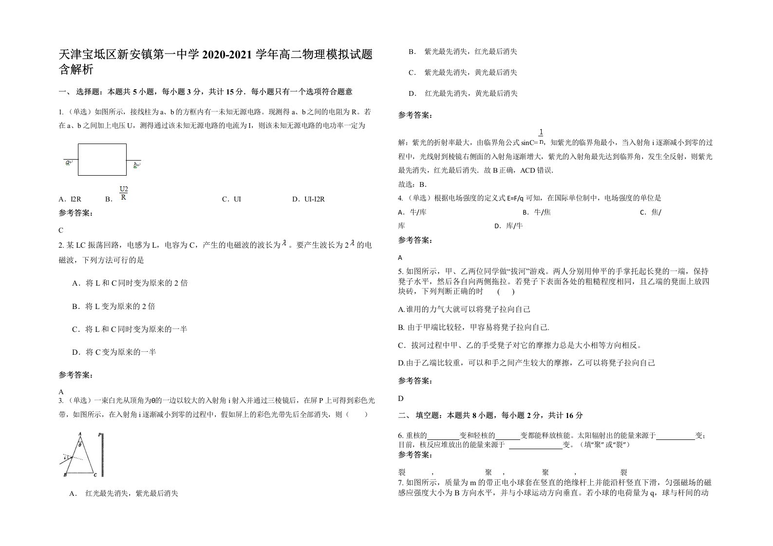 天津宝坻区新安镇第一中学2020-2021学年高二物理模拟试题含解析