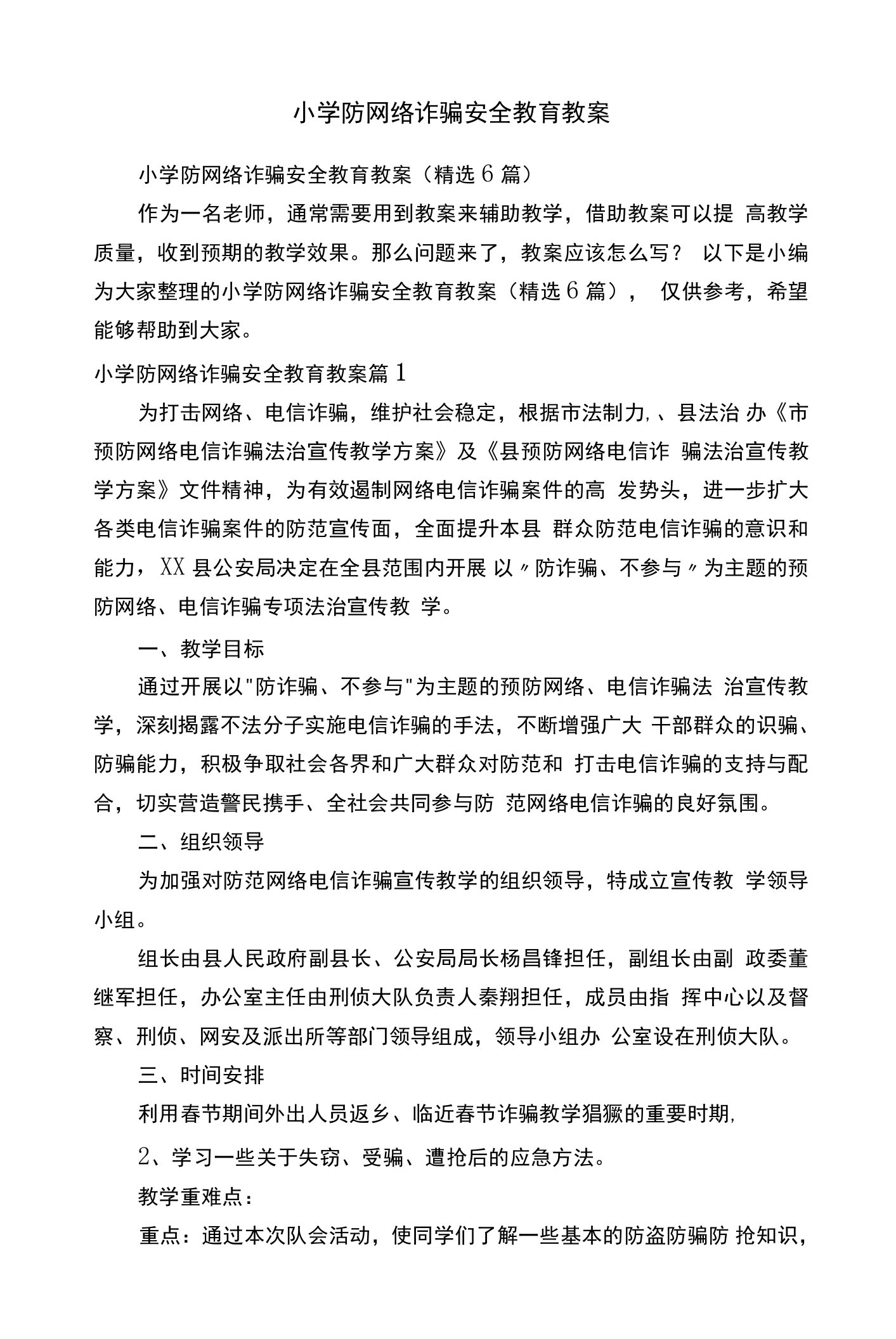 小学防网络诈骗安全教育教案