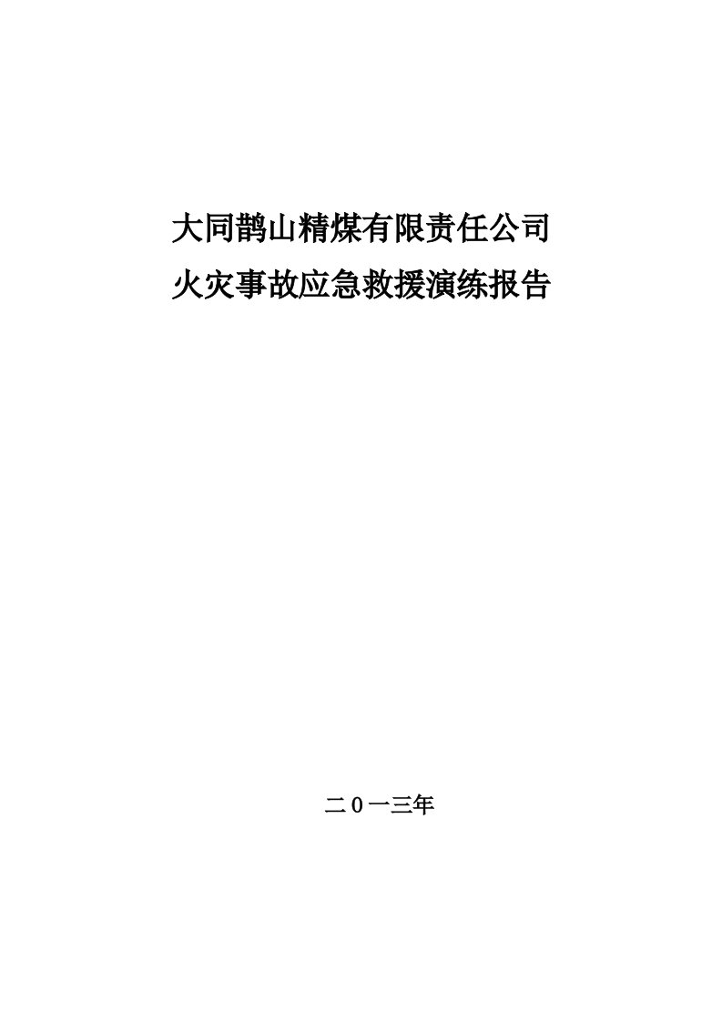 煤矿火灾事故应急预案演练报告