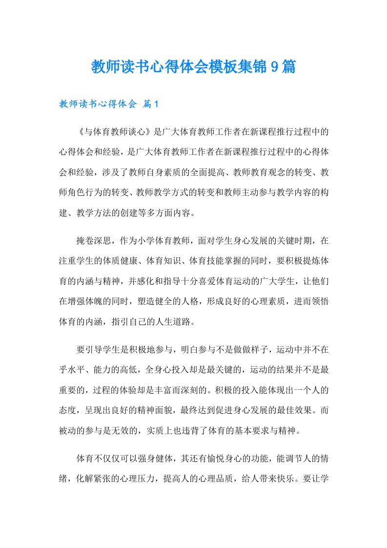 教师读书心得体会模板集锦9篇