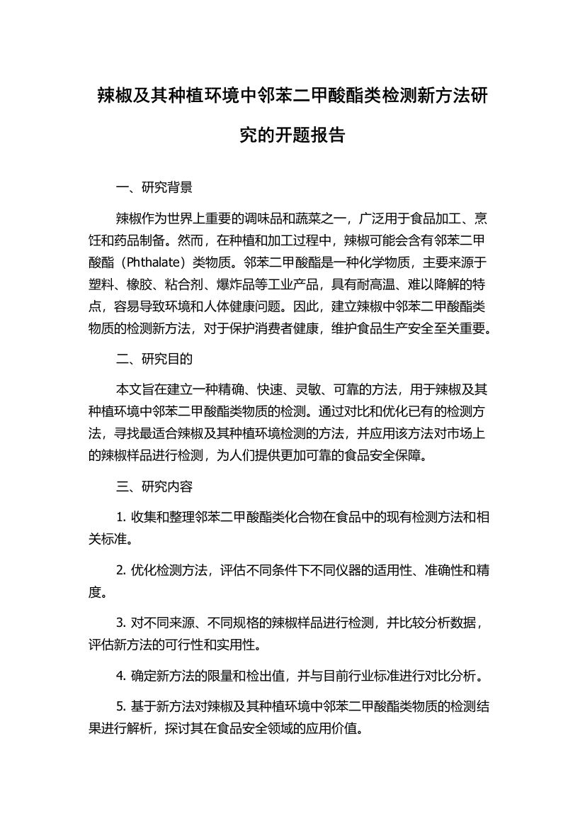 辣椒及其种植环境中邻苯二甲酸酯类检测新方法研究的开题报告