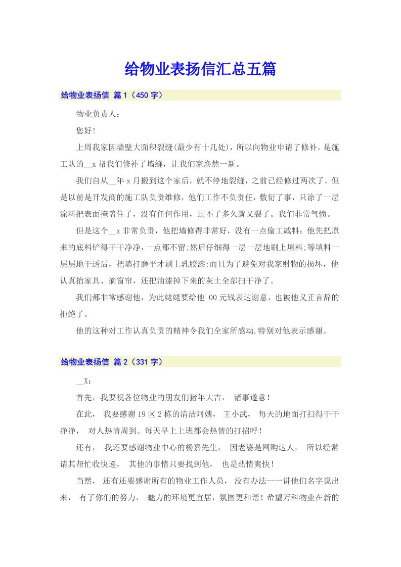 给物业表扬信汇总五篇