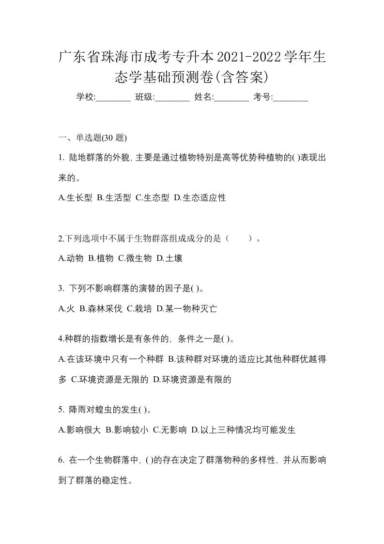 广东省珠海市成考专升本2021-2022学年生态学基础预测卷含答案