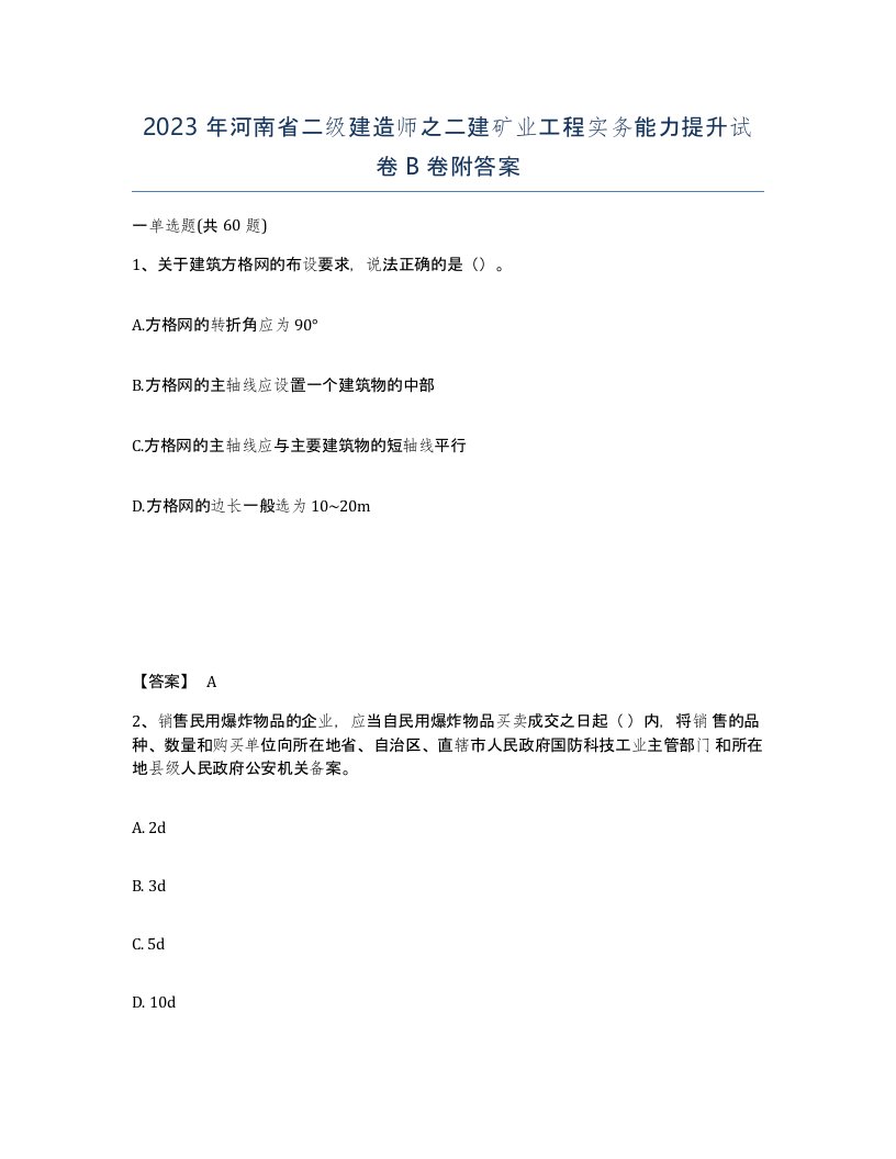 2023年河南省二级建造师之二建矿业工程实务能力提升试卷B卷附答案