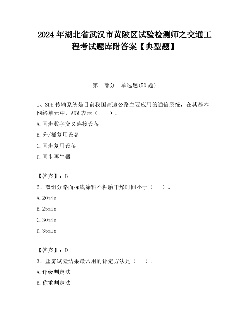 2024年湖北省武汉市黄陂区试验检测师之交通工程考试题库附答案【典型题】