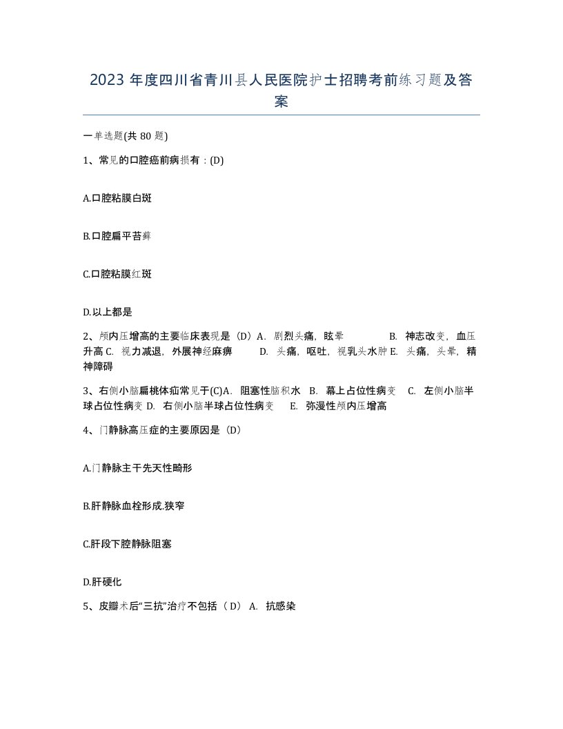 2023年度四川省青川县人民医院护士招聘考前练习题及答案