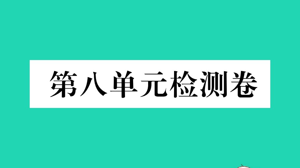 玉林专版八年级英语上册Unit8Howdoyoumakeabananamilkshake单元检测卷作业课件新版人教新目标版