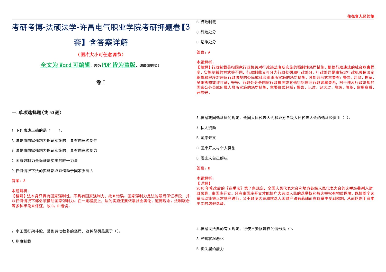 考研考博-法硕法学-许昌电气职业学院考研押题卷【3套】含答案详解I