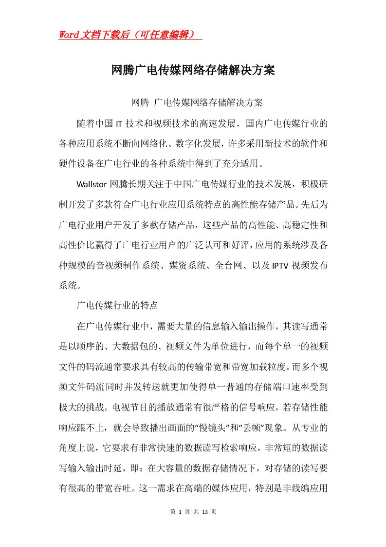 网腾广电传媒网络存储解决方案