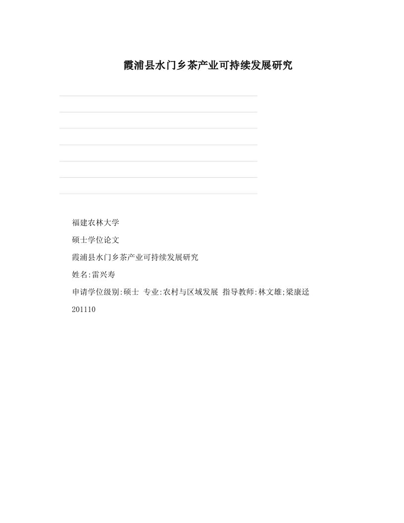 霞浦县水门乡茶产业可持续发展研究