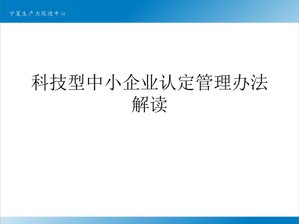 科技型中小企业认定管理办法解读