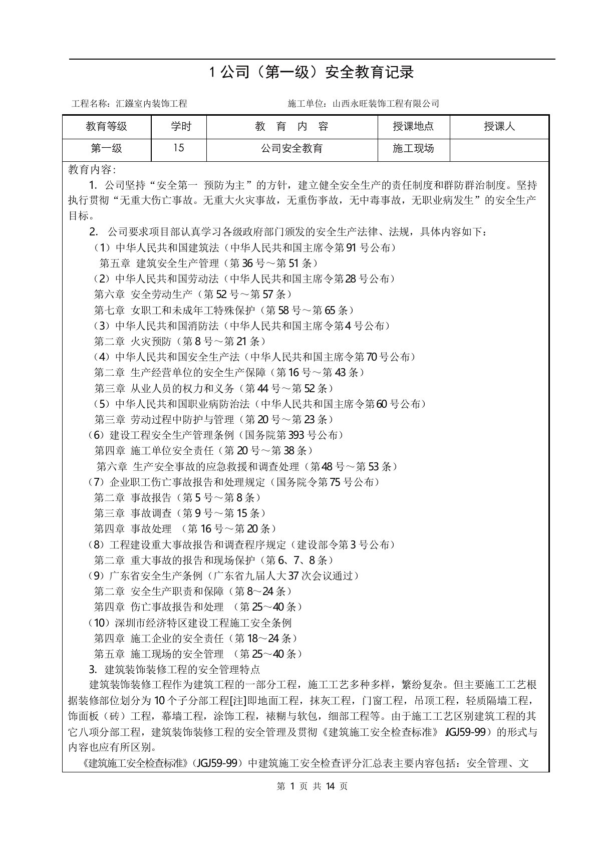 建筑工程公司一级安全教育内容