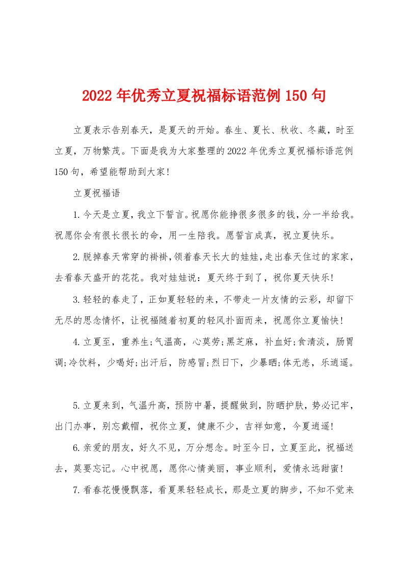 2022年优秀立夏祝福标语范例150句