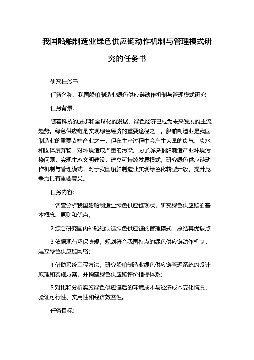 我国船舶制造业绿色供应链动作机制与管理模式研究的任务书