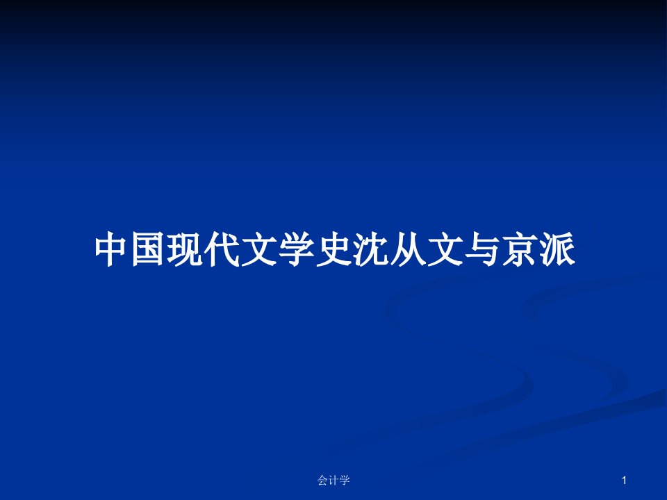 中国现代文学史沈从文与京派PPT学习教案