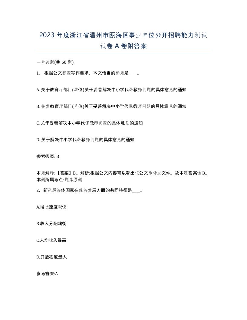 2023年度浙江省温州市瓯海区事业单位公开招聘能力测试试卷A卷附答案