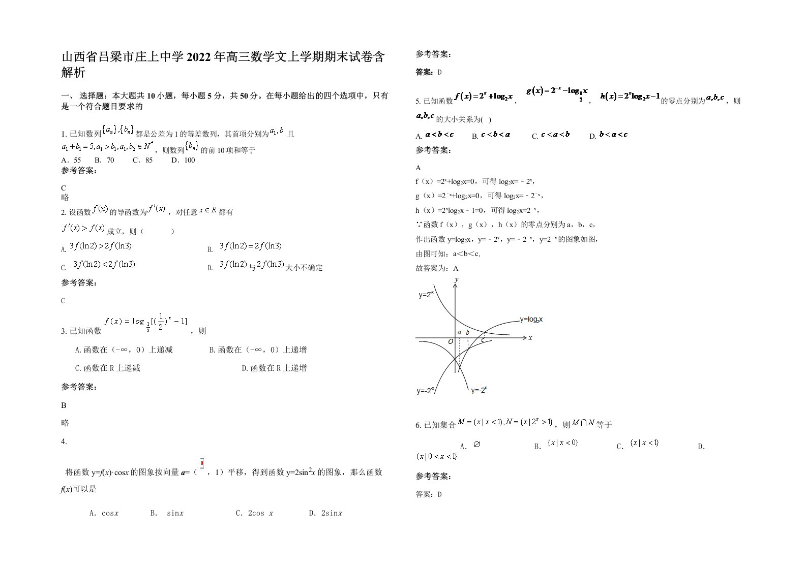 山西省吕梁市庄上中学2022年高三数学文上学期期末试卷含解析