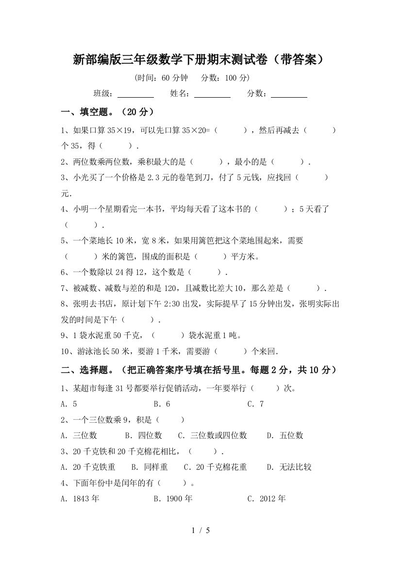 新部编版三年级数学下册期末测试卷(带答案)