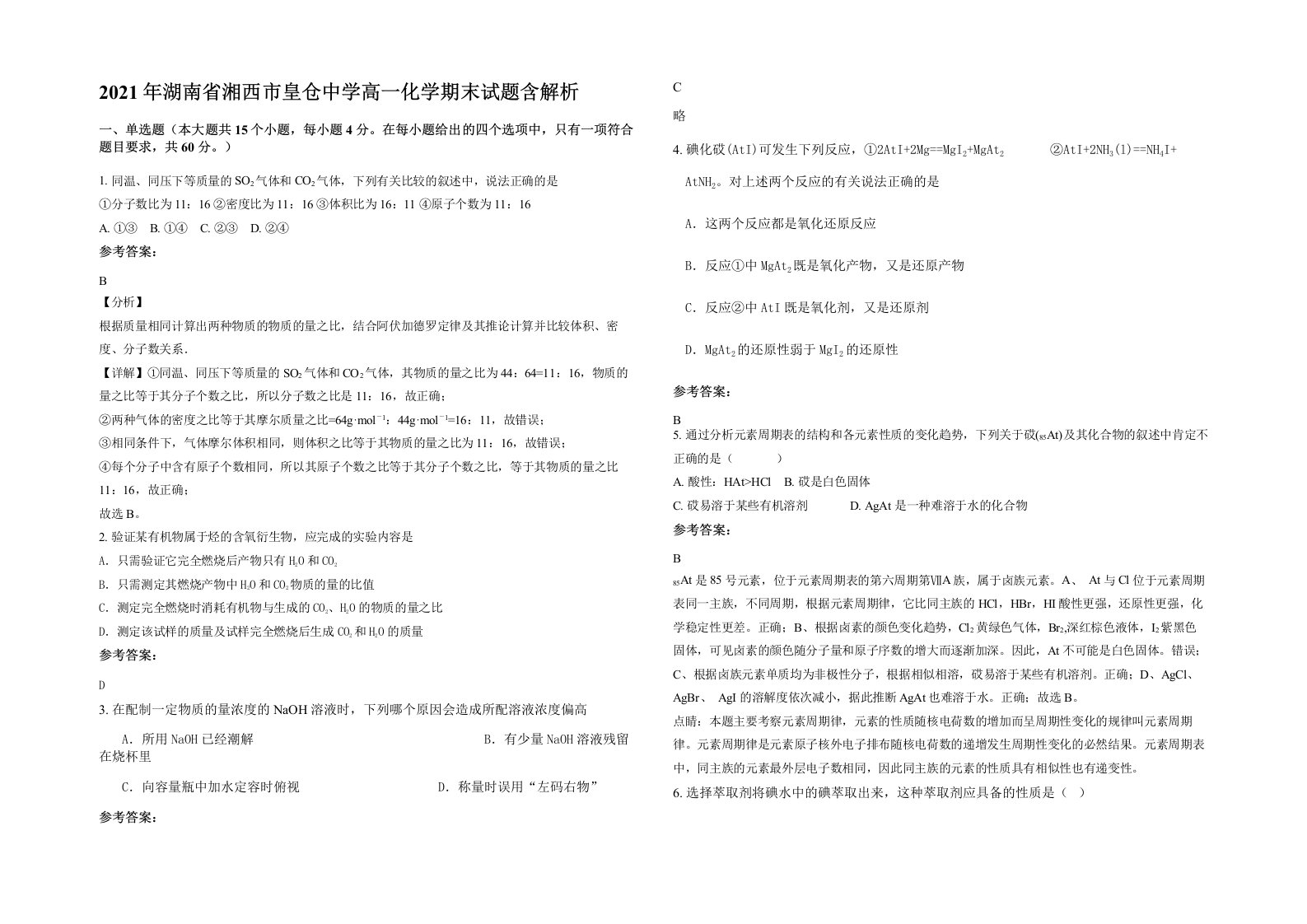 2021年湖南省湘西市皇仓中学高一化学期末试题含解析