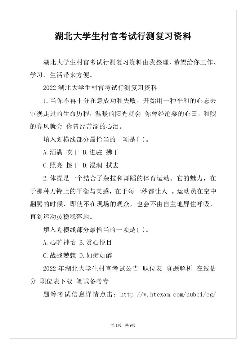 湖北大学生村官考试行测复习资料