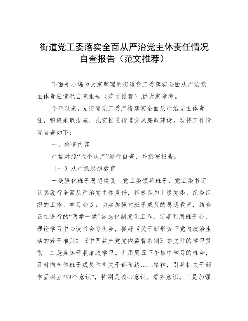 街道党工委落实全面从严治党主体责任情况自查报告（范文推荐）