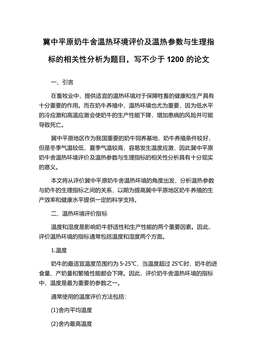 冀中平原奶牛舍温热环境评价及温热参数与生理指标的相关性分析