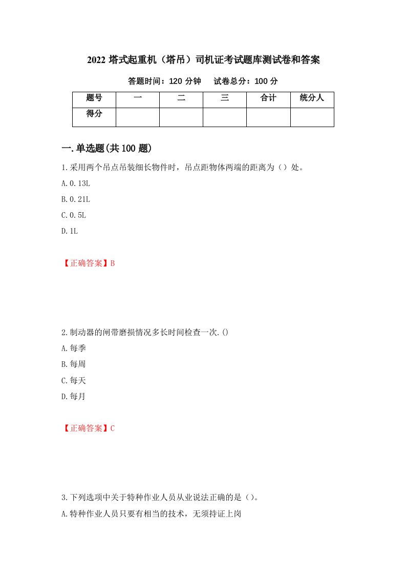 2022塔式起重机塔吊司机证考试题库测试卷和答案第75卷