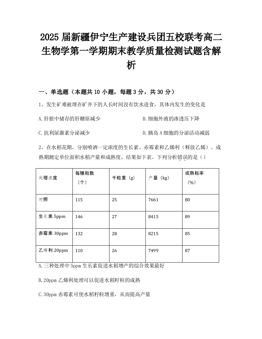 2025届新疆伊宁生产建设兵团五校联考高二生物学第一学期期末教学质量检测试题含解析