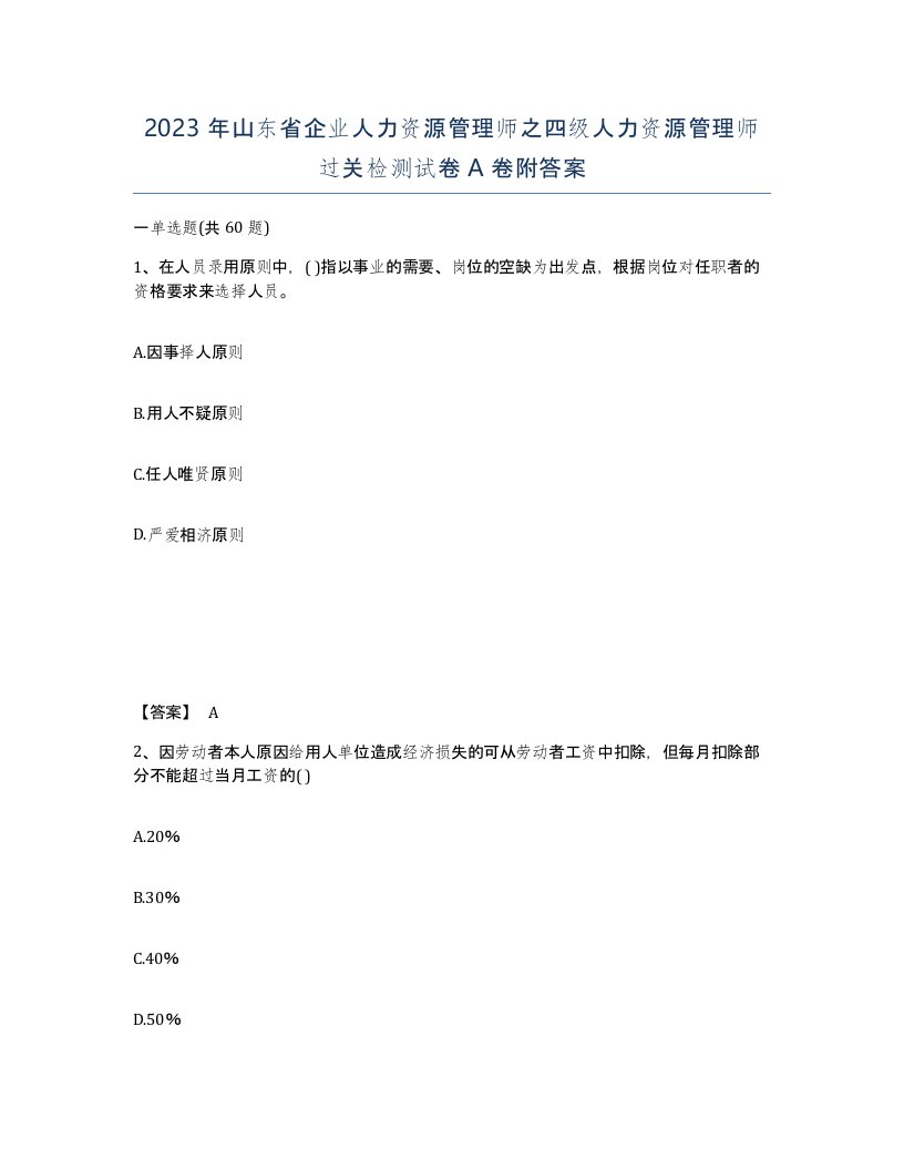 2023年山东省企业人力资源管理师之四级人力资源管理师过关检测试卷A卷附答案